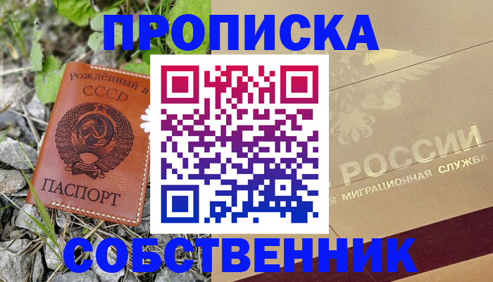 временная регистрация собственник в Прохладном